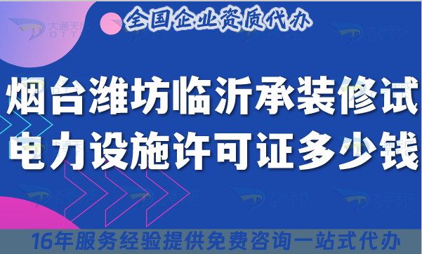 煙臺濰坊臨沂承裝(修、試)電力設(shè)施許可證多少錢辦理?最新費用及申請方法政策