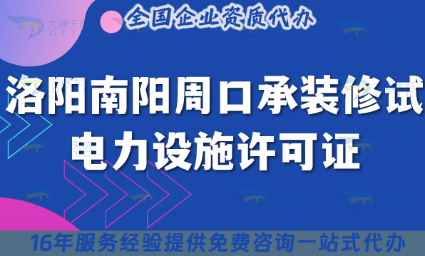 洛陽南陽周口承裝(修、試)電力設(shè)施許可證多少錢辦理?25年申請指南