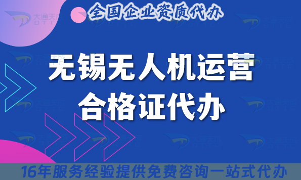 25年無(wú)錫無(wú)人機(jī)運(yùn)營(yíng)合格證代辦,許可證要求與空域申請(qǐng)指南