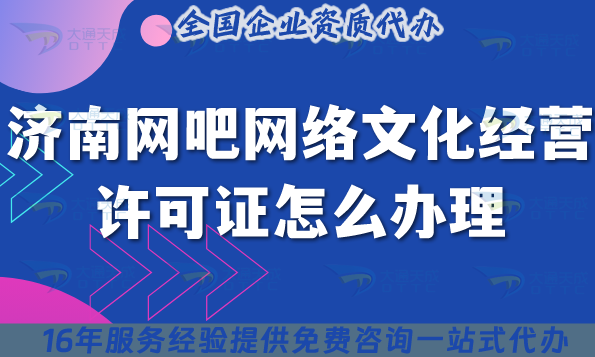 濟(jì)南網(wǎng)吧網(wǎng)絡(luò)文化經(jīng)營(yíng)許可證怎么辦理?25年互聯(lián)網(wǎng)上網(wǎng)服務(wù)許可文網(wǎng)文證申請(qǐng)指南