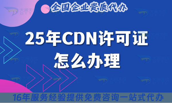 25年CDN許可證怎么辦理?申請條件材料流程攻略