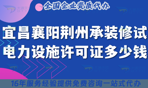 25年宜昌襄陽荊州承裝(修、試)電力設(shè)施許可證多少錢辦理?申請費(fèi)用及辦理指南