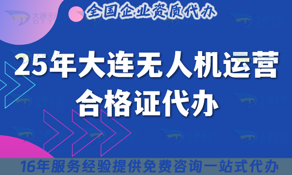 25年大連無(wú)人機(jī)運(yùn)營(yíng)合格證代辦,申請(qǐng)要求與空域全指南