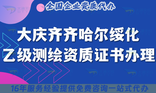 大慶齊齊哈爾綏化乙級測繪資質(zhì)證書怎么辦理?25年申請全流程攻略