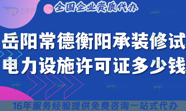 岳陽(yáng)常德衡陽(yáng)承裝(修、試)電力設(shè)施許可證多少錢辦理?一文解決申請(qǐng)費(fèi)用及辦理指引