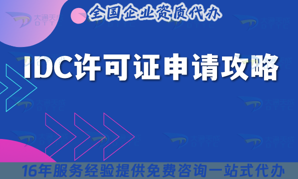 【25年】IDC許可證申請(qǐng)攻略,條件材料流程一文講清楚!