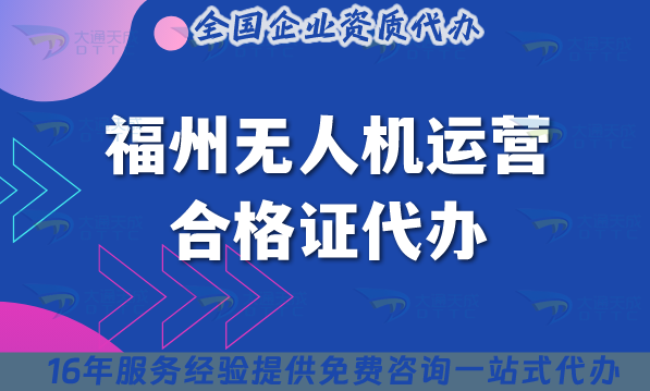 福州無人機運營合格證代辦,25年申請條件及材料辦理指引