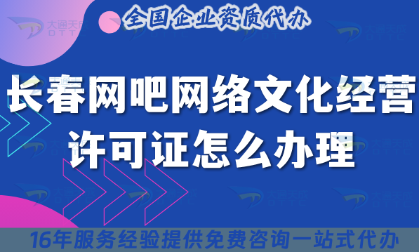長春網(wǎng)吧網(wǎng)絡文化經(jīng)營許可證怎么辦理?25年互聯(lián)網(wǎng)上網(wǎng)服務許可文網(wǎng)文證申請指南