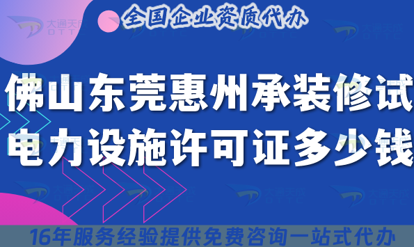 佛山東莞惠州承裝(修、試)電力設(shè)施許可證多少錢辦理?25年申請條件材料流程全介紹