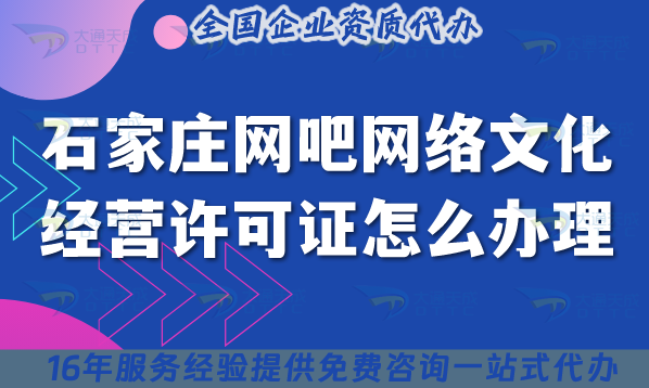 石家莊網(wǎng)吧網(wǎng)絡(luò)文化經(jīng)營(yíng)許可證怎么辦理(互聯(lián)網(wǎng)上網(wǎng)服務(wù)許可文網(wǎng)文證申請(qǐng))