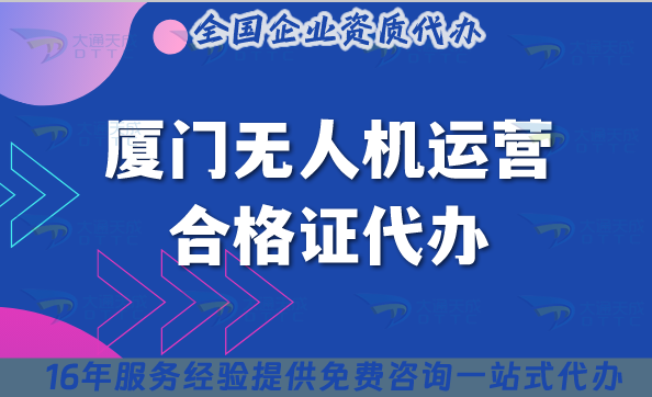 廈門無人機(jī)運(yùn)營合格證代辦,25年如何代辦?