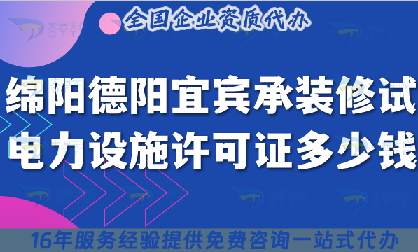 綿陽德陽宜賓承裝(修、試)電力設(shè)施許可證多少錢辦理?最新申請價格及指南
