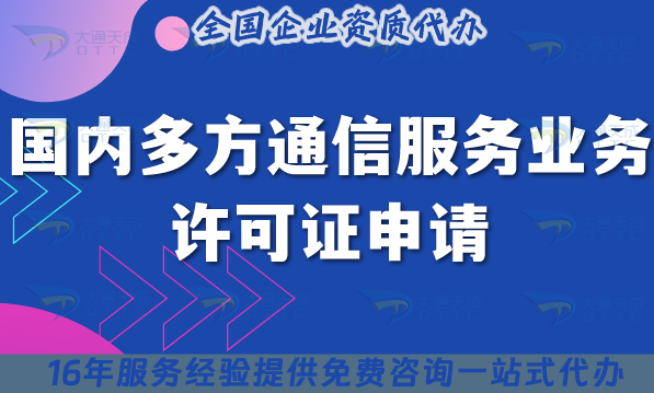 25年國(guó)內(nèi)多方通信服務(wù)業(yè)務(wù)許可證申請(qǐng)攻略