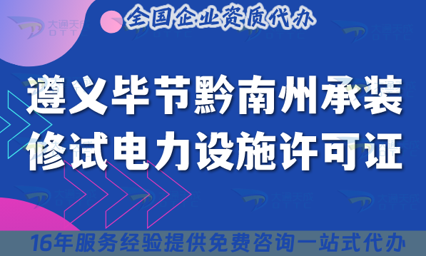 遵義畢節(jié)黔南州承裝(修、試)電力設(shè)施許可證多少錢辦理?一手資源申請(qǐng)價(jià)格及指南