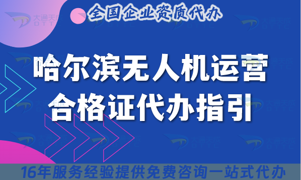 哈爾濱無人機運營合格證代辦指引,25年一手資源申請