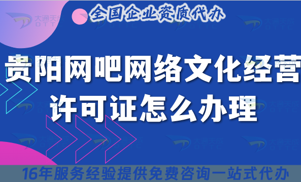 貴陽網(wǎng)吧網(wǎng)絡(luò)文化經(jīng)營許可證怎么辦理?25年互聯(lián)網(wǎng)上網(wǎng)服務(wù)許可文網(wǎng)文證申請