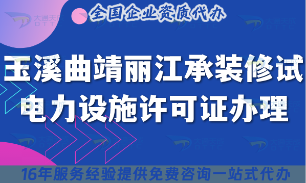 25年玉溪曲靖麗江承裝(修、試)電力設(shè)施許可證多少錢辦理?