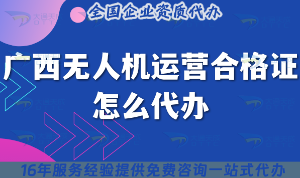 廣西《無人機(jī)運(yùn)營(yíng)合格證》怎么代辦,25年申請(qǐng)材料條件