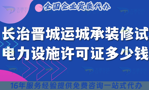 長(zhǎng)治晉城運(yùn)城承裝(修、試)電力設(shè)施許可證多少錢(qián)辦理?如何申請(qǐng)?（25年整理）