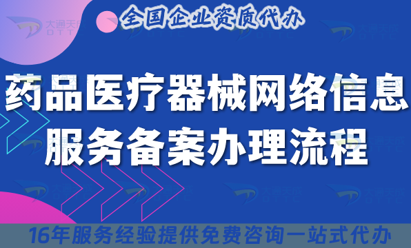 藥品醫(yī)療器械網(wǎng)絡(luò)信息服務(wù)備案辦理流程、條件及材料詳解