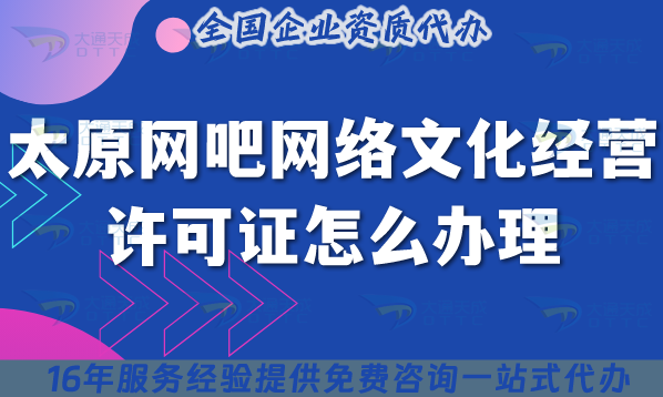 太原網(wǎng)吧網(wǎng)絡(luò)文化經(jīng)營許可證怎么辦理?互聯(lián)網(wǎng)上網(wǎng)服務(wù)許可文網(wǎng)文證25年整理
