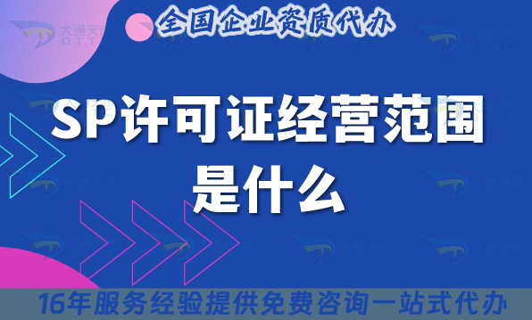 SP許可證經(jīng)營(yíng)范圍是什么?哪些企業(yè)需要辦理?