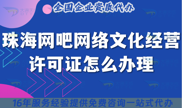 珠海網(wǎng)吧網(wǎng)絡(luò)文化經(jīng)營許可證怎么辦理?互聯(lián)網(wǎng)上網(wǎng)服務(wù)許可文網(wǎng)文證25年分享