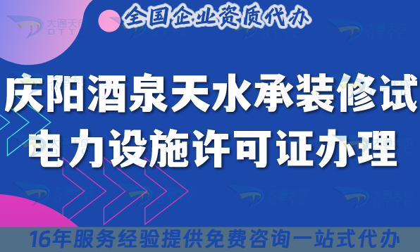 慶陽酒泉天水承裝(修、試)電力設(shè)施許可證多少錢辦理?25年如何申請?