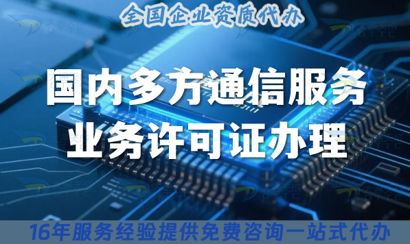 25年《國內(nèi)多方通信服務業(yè)務許可證》辦理全攻略