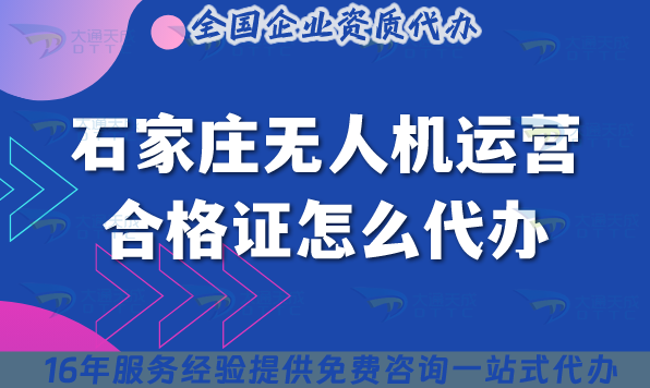 石家莊無人機(jī)運(yùn)營合格證怎么代辦?25年申請(qǐng)條件材料