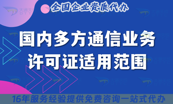 國內(nèi)多方通信業(yè)務許可證適用范圍及辦理注意事項