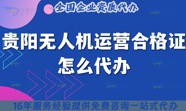 25年貴陽無人機(jī)運(yùn)營(yíng)合格證怎么代辦?申請(qǐng)條件材料流程盤點(diǎn)