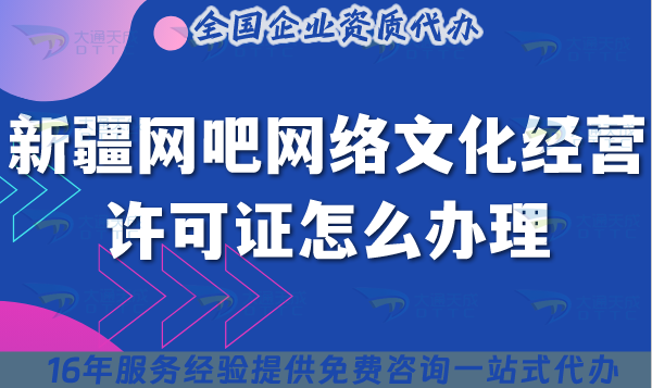 25年新疆網(wǎng)吧網(wǎng)絡(luò)文化經(jīng)營許可證怎么辦理?互聯(lián)網(wǎng)上網(wǎng)服務(wù)許可文網(wǎng)文證指南