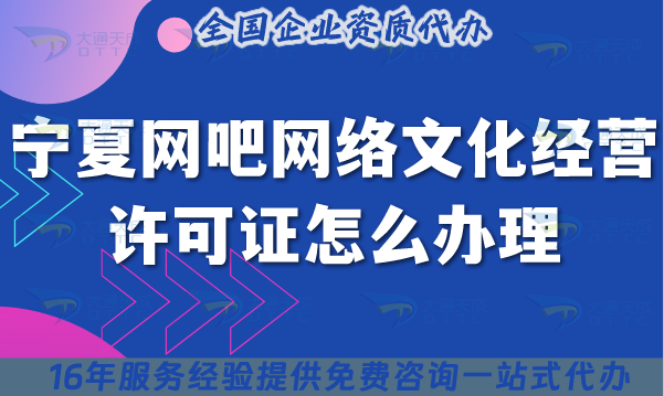25年寧夏網(wǎng)吧網(wǎng)絡(luò)文化經(jīng)營(yíng)許可證怎么辦理?互聯(lián)網(wǎng)上網(wǎng)服務(wù)許可文網(wǎng)文證指南