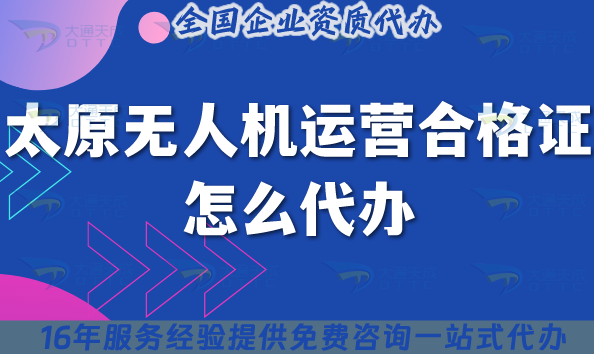 太原無人機(jī)運(yùn)營合格證怎么代辦?申請(qǐng)條件材料流程25年整理版