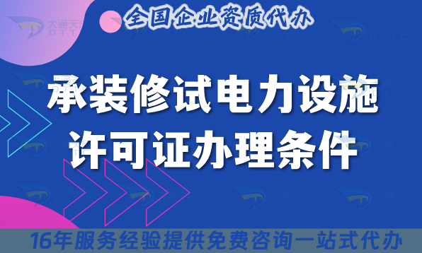 承裝修試電力設(shè)施許可證辦理?xiàng)l件