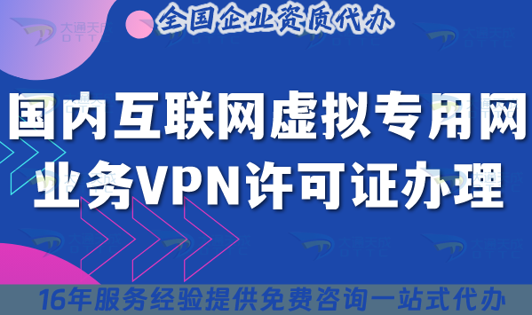 國內(nèi)互聯(lián)網(wǎng)虛擬專用網(wǎng)業(yè)務(wù)VPN許可證辦理攻略