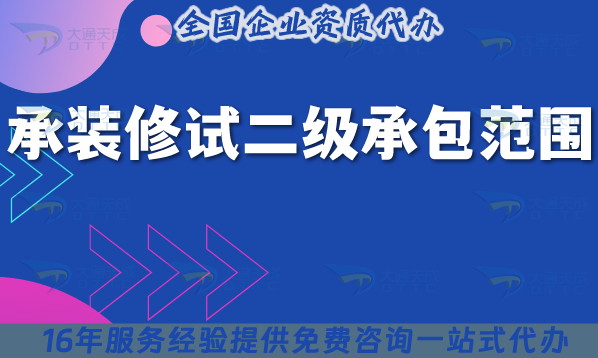 承裝修試二級承包范圍,25年如何申請?