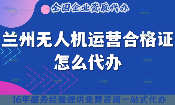蘭州無人機運營合格證怎么代辦?25年申請條件材料流程全介紹