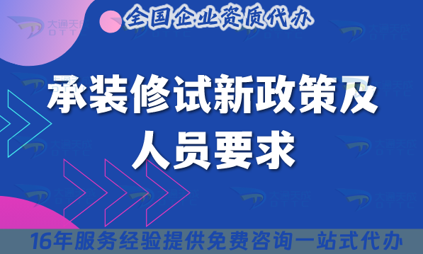 承裝修試新政策及人員要求