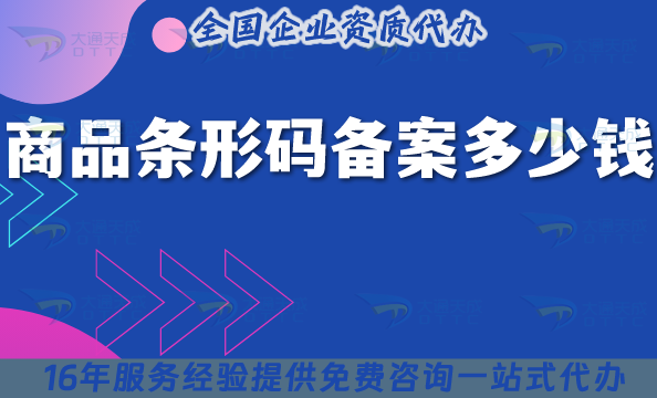 商品條形碼備案多少錢?辦理?xiàng)l件及材料明細(xì)