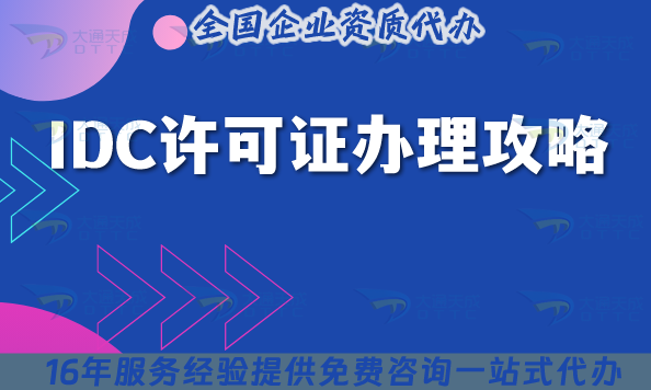 25年IDC許可證辦理攻略,云服務(wù)器機(jī)房必備資質(zhì)
