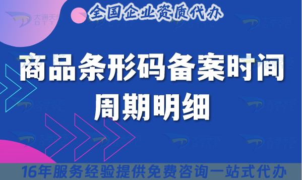 商品條形碼備案時(shí)間周期明細(xì),25年辦理指南整理