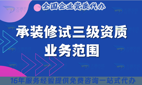 承裝修試三級(jí)資質(zhì)的業(yè)務(wù)范圍是什么？