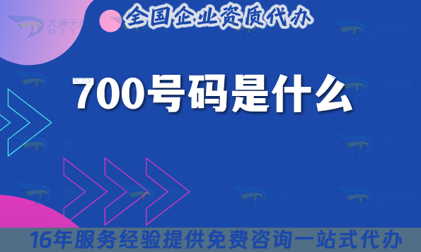 700號(hào)碼是什么?政策要求是什么?