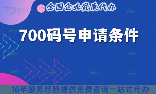 700碼號申請條件、材料、流程辦理詳解