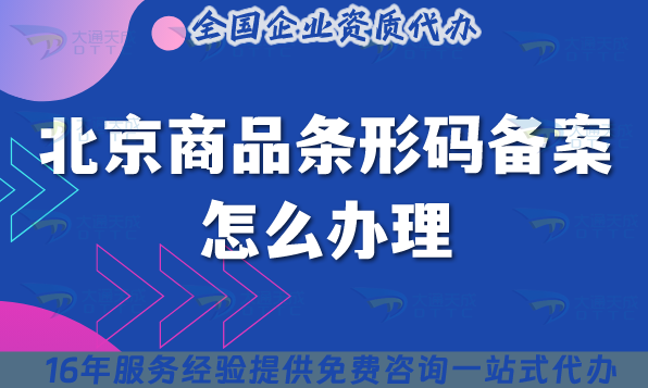 北京商品條形碼備案怎么辦理?條件及材料申請指引