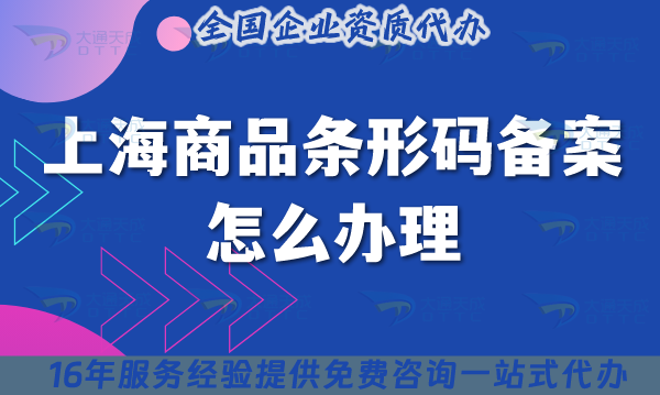 25年上海商品條形碼備案怎么辦理?材料條件申請(qǐng)指南