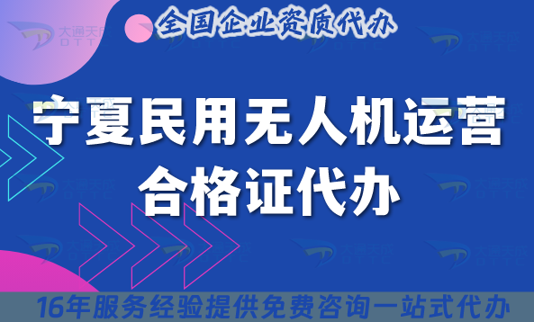 25年寧夏民用無人機(jī)運(yùn)營(yíng)合格證代辦！申請(qǐng)要求材料流程匯總