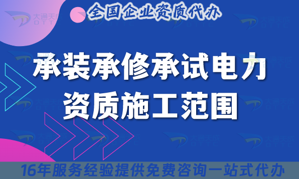 25年承裝承修承試電力資質(zhì)施工范圍是什么